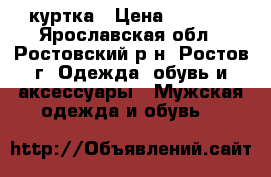 куртка › Цена ­ 2 000 - Ярославская обл., Ростовский р-н, Ростов г. Одежда, обувь и аксессуары » Мужская одежда и обувь   